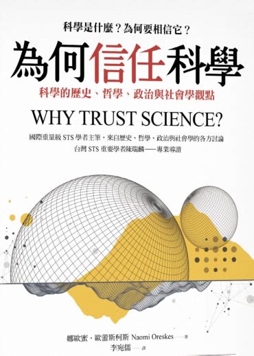 要相信科學|為何信任科學: 科學的歷史、哲學、政治與社會學觀點